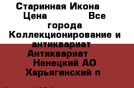 Старинная Икона 0 › Цена ­ 10 000 - Все города Коллекционирование и антиквариат » Антиквариат   . Ненецкий АО,Харьягинский п.